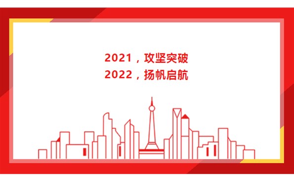 2021，攻堅突破；2022，揚帆啟航！