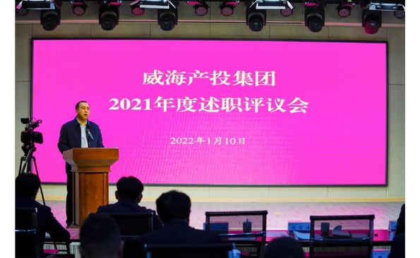 威海產投集團召開2021年度述職評議會