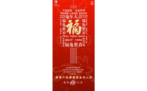 威海產(chǎn)投集團(tuán)向全市人民拜年！